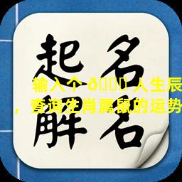 输入个 🐞 人生辰，查询生肖属鼠的运势